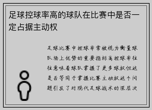 足球控球率高的球队在比赛中是否一定占据主动权