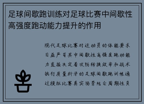 足球间歇跑训练对足球比赛中间歇性高强度跑动能力提升的作用