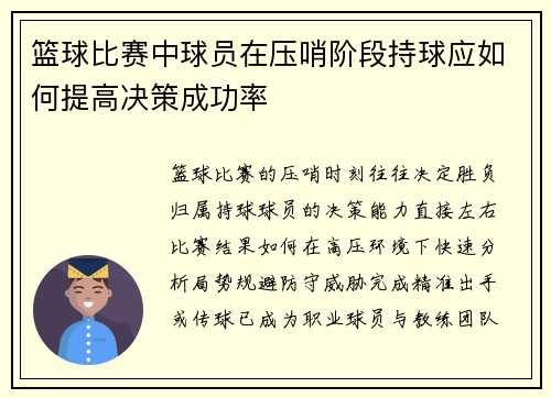 篮球比赛中球员在压哨阶段持球应如何提高决策成功率