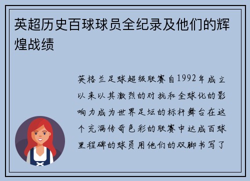 英超历史百球球员全纪录及他们的辉煌战绩