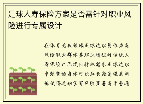 足球人寿保险方案是否需针对职业风险进行专属设计