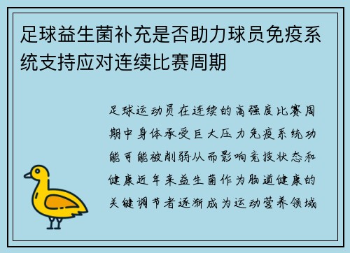 足球益生菌补充是否助力球员免疫系统支持应对连续比赛周期