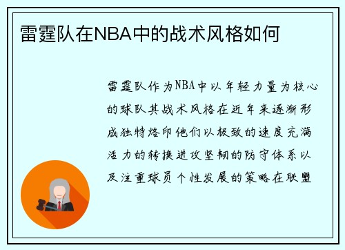 雷霆队在NBA中的战术风格如何