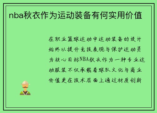 nba秋衣作为运动装备有何实用价值